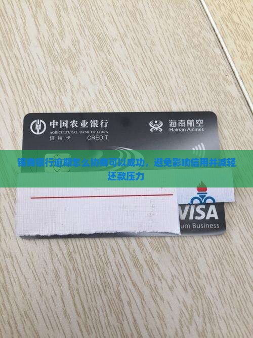 锡商银行逾期怎么协商可以成功
