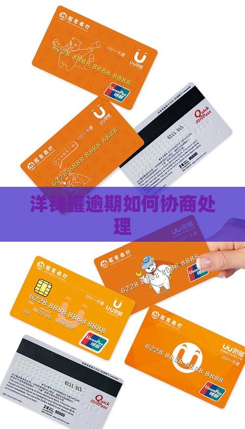 洋钱罐逾期如何协商处理
