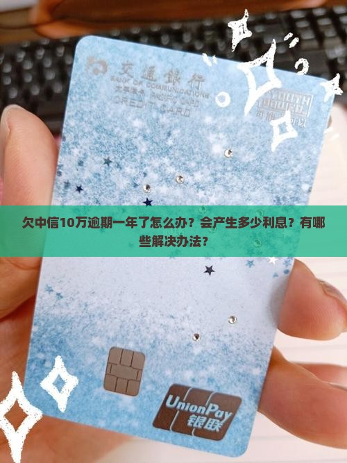 欠中信10万逾期一年了
