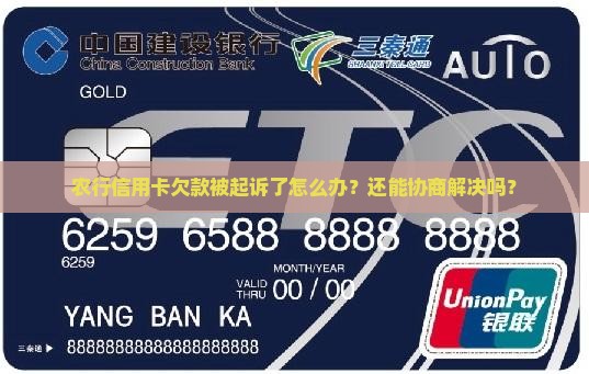 农行信用卡欠多少会起诉协商和处理方法