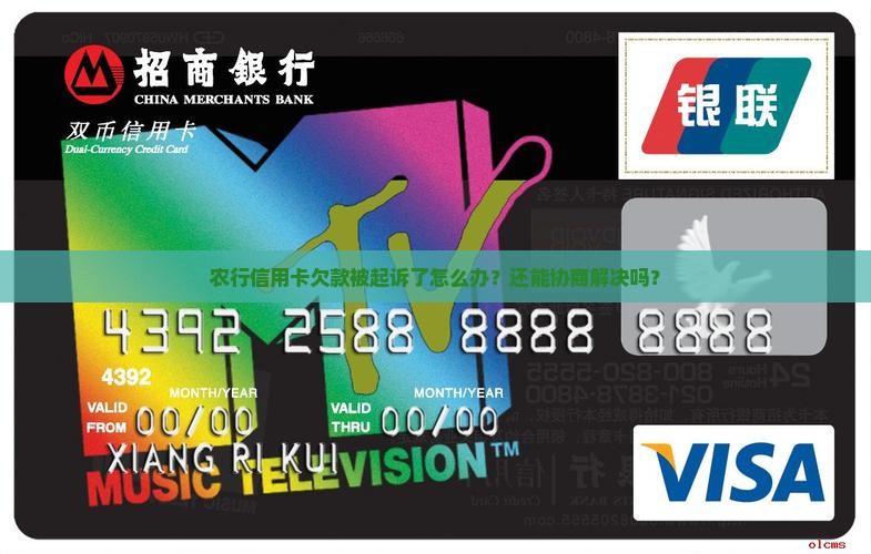 农行信用卡欠多少会起诉协商和处理方法
