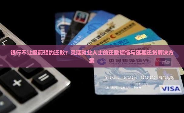 银行不让提前预约还款