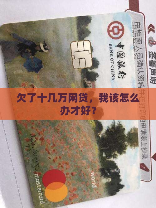 网贷逾期十几w如何处理