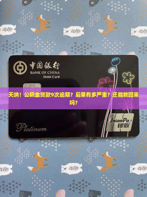 公积金贷款有9次逾期的法律后果及解决方法