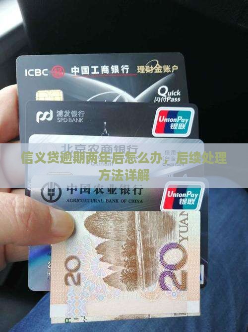信义贷逾期两年后怎么办