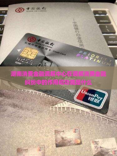 湖南消费金融调解中心的作用和功能是什么