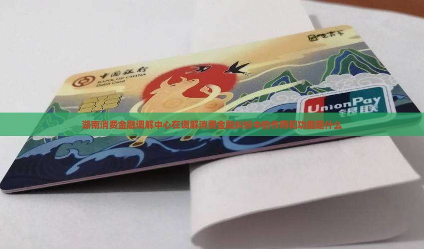 湖南消费金融调解中心的作用和功能是什么