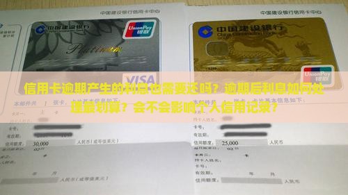 信用卡逾期金额利息该还吗如何处理
