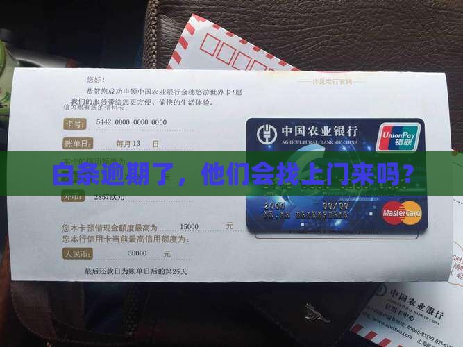 白条逾期会不会上门