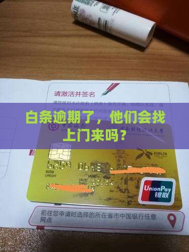 白条逾期会不会上门