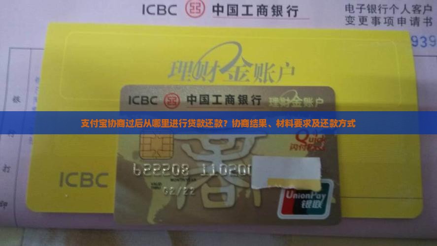 支付宝协商过后从哪里进行贷款还款