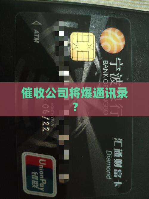 信用卡催收说要爆通讯录