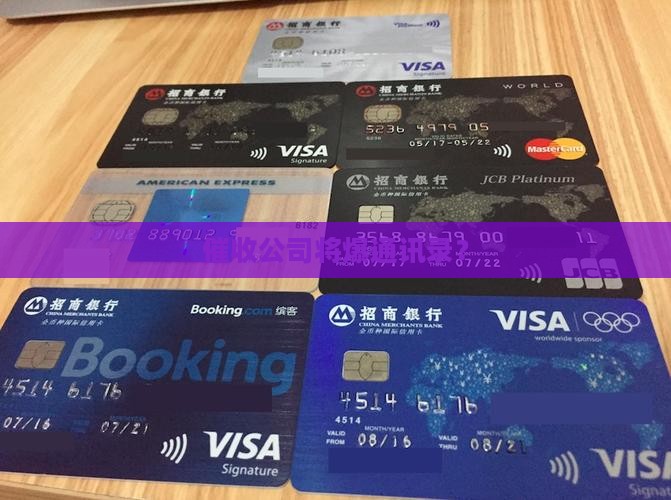 信用卡催收说要爆通讯录