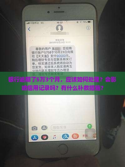 银行逾期了5w3个月应该如何处理