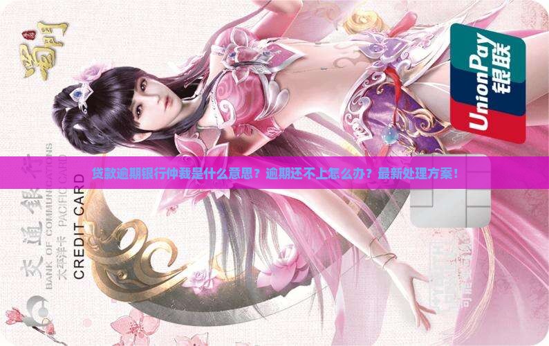 贷款逾期银行仲裁是什么意思 贷款逾期银行仲裁是什么意思