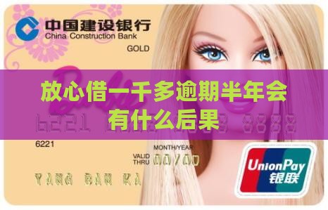 放心借一千多逾期半年会有什么后果