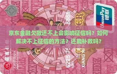 京东金融还不起上征信怎么办
