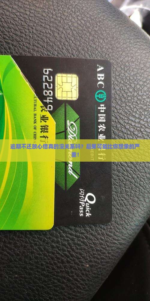 放心借不还会怎样对个人信用有什么影响