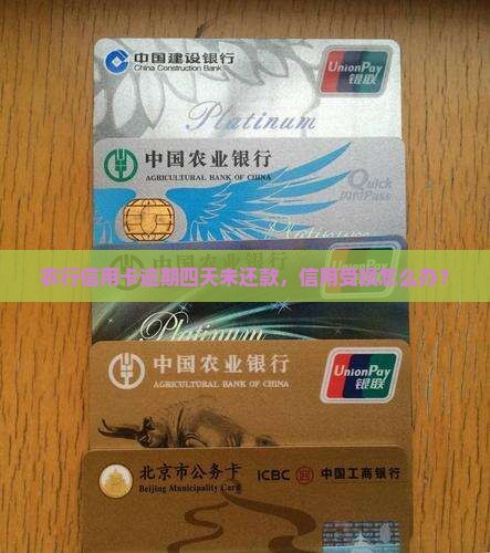 农行信用卡逾期四天未还款