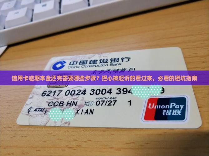 信用卡逾期本金还完需要哪些步骤
