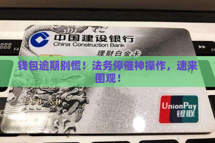 信用钱包逾期法务停催解决方法