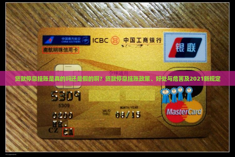 贷款停息挂账是真的吗还是假的啊