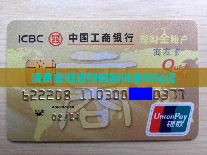消费金融欠款诉讼通知短信