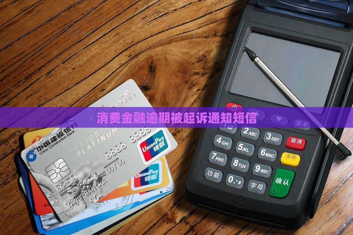 消费金融欠款诉讼通知短信