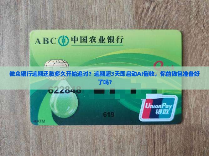 微众银行逾期还款多久开始追讨