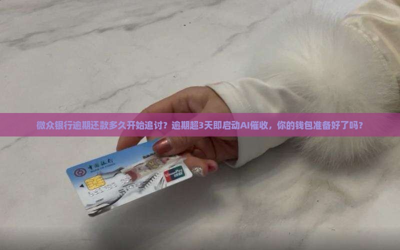 微众银行逾期还款多久开始追讨