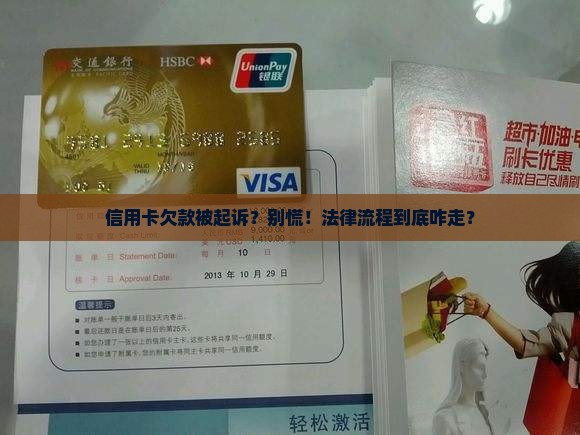 信用卡欠钱起诉了怎么办法律程序是什么