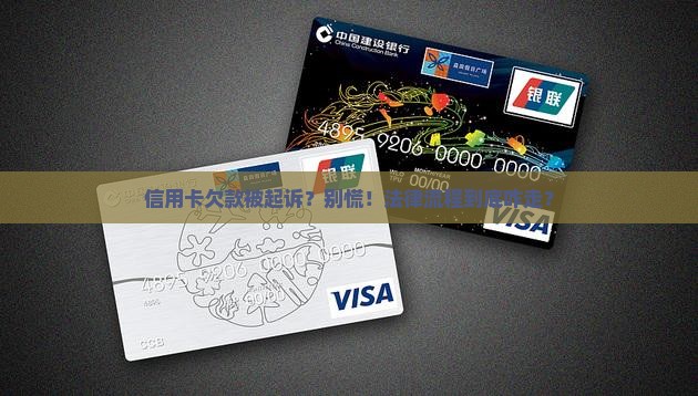 信用卡欠钱起诉了怎么办法律程序是什么
