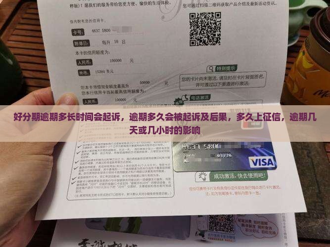 好分期逾期多长时间会起诉