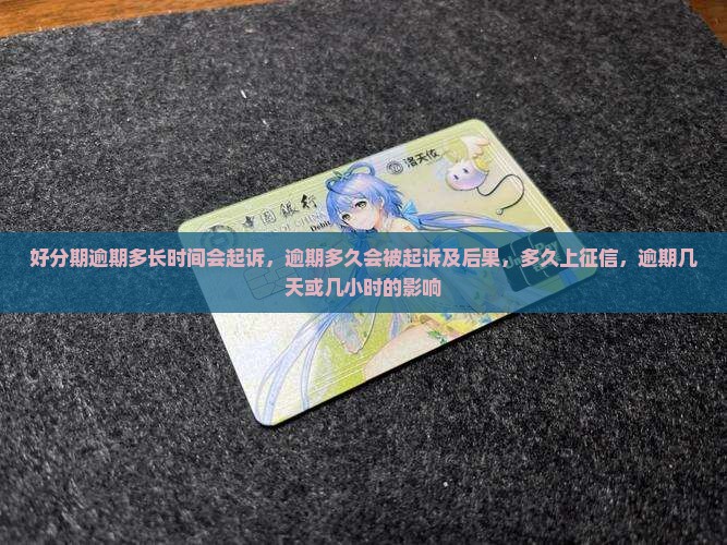 好分期逾期多长时间会起诉