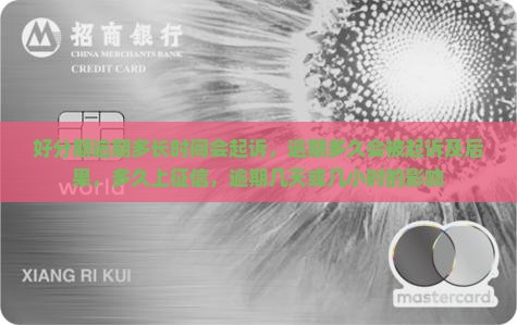 好分期逾期多长时间会起诉