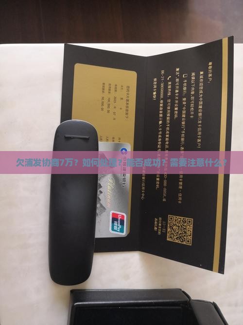 欠浦发协商7万如何处理
