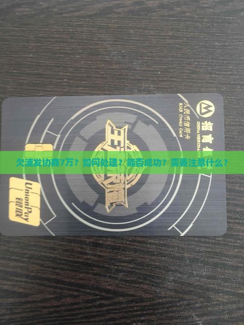 欠浦发协商7万如何处理