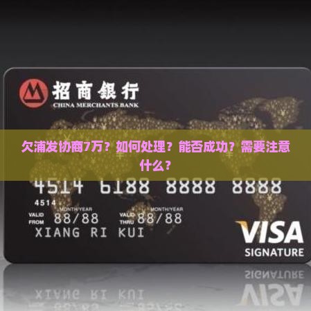 欠浦发协商7万如何处理