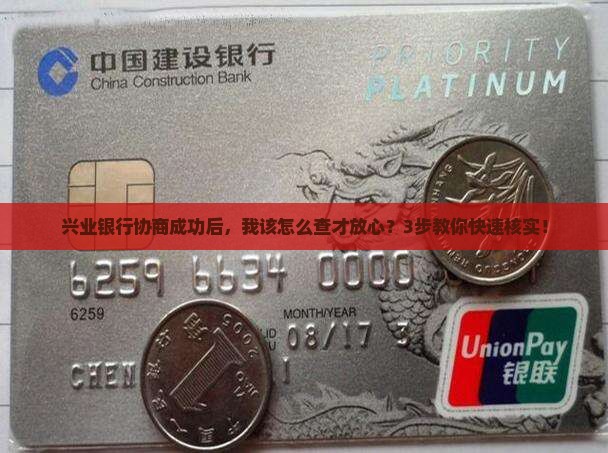 兴业银行协商成功怎么核实有效果