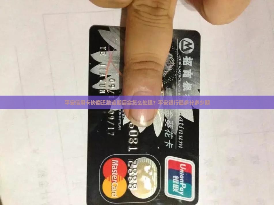 平安信用卡协商还款逾期后会怎么处理