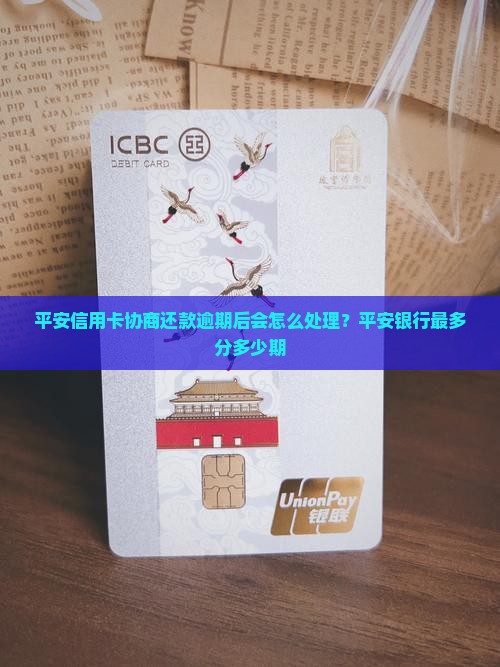 平安信用卡协商还款逾期后会怎么处理