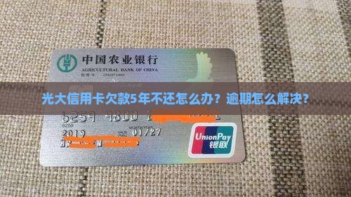 光大信用卡欠款5年不还怎么办