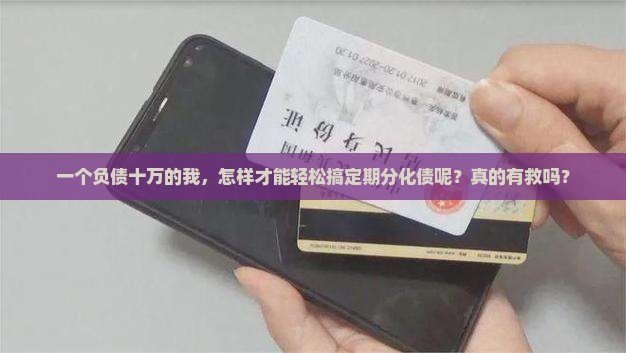 负债十万如何做个性化分期还款