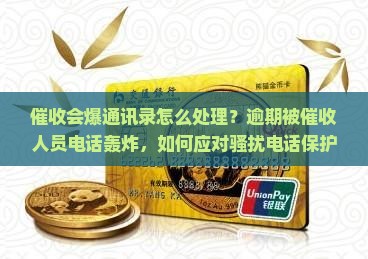 催收会爆通讯录怎么处理
