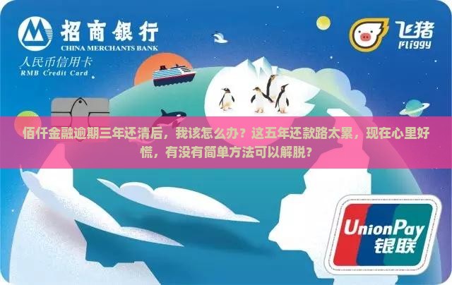 佰仟金融逾期三年还清后