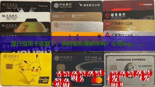 建行信用卡逾期可以协商吗