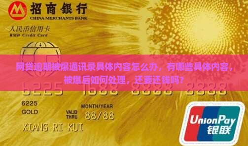 网贷逾期被爆通讯录具体内容