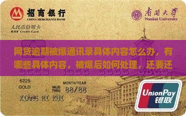 网贷逾期被爆通讯录具体内容