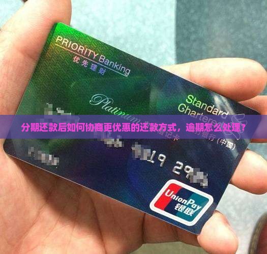 分期乐还款后如何协商更优惠的还款方式