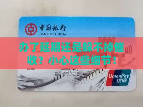 办理完延期还会收到催收吗的注意事项